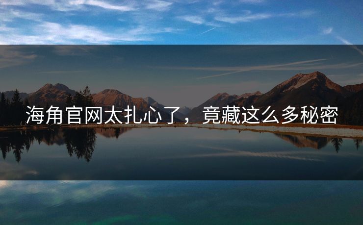 海角官网太扎心了,竟藏这么多秘密