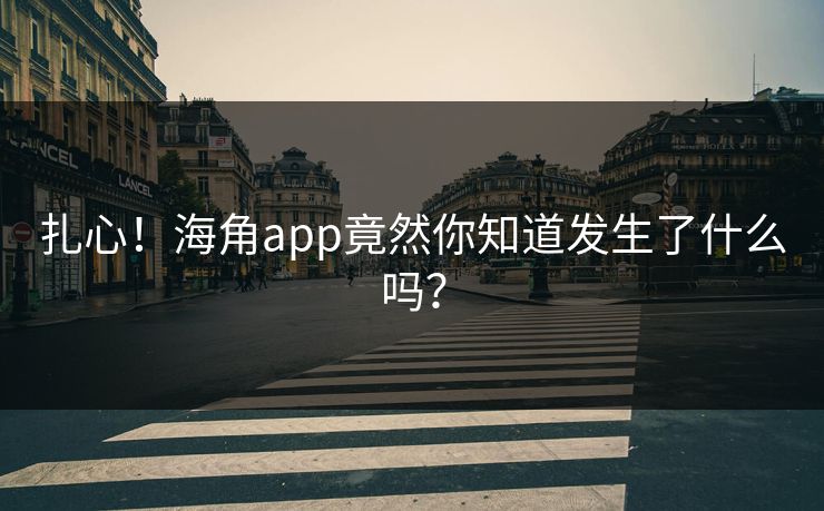 扎心！海角app竟然你知道发生了什么吗？