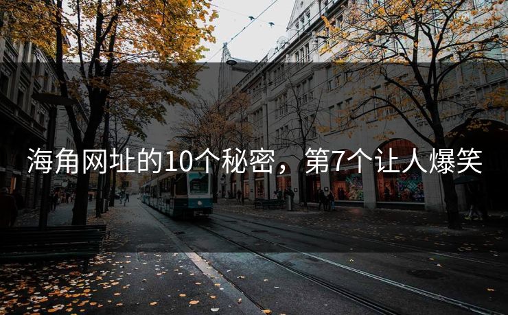 海角网址的10个秘密，第7个让人爆笑