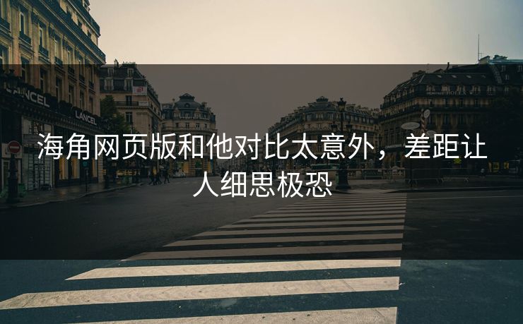 海角网页版和他对比太意外，差距让人细思极恐