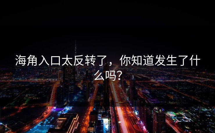 海角入口太反转了，你知道发生了什么吗？