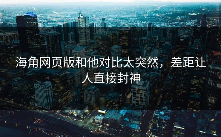 海角网页版和他对比太突然，差距让人直接封神