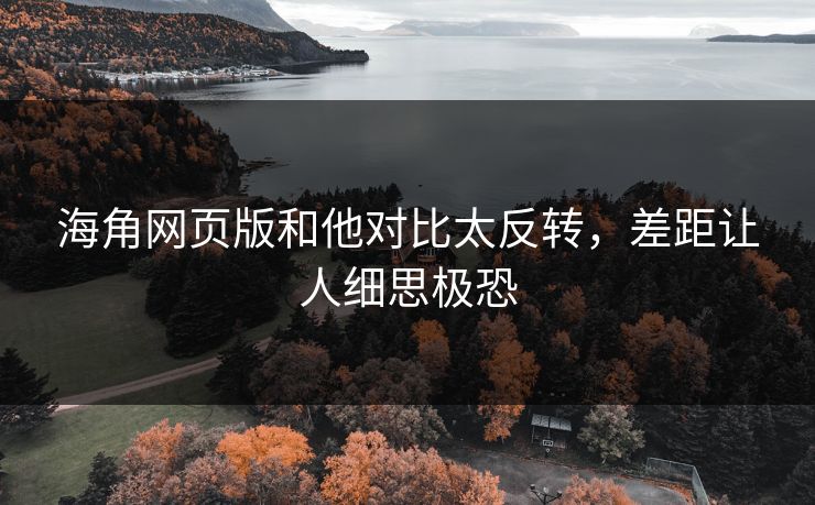 海角网页版和他对比太反转，差距让人细思极恐