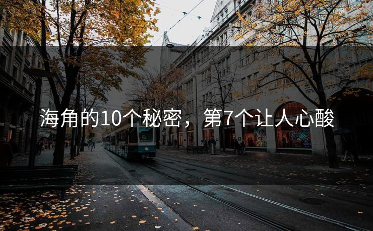 海角的10个秘密，第7个让人心酸