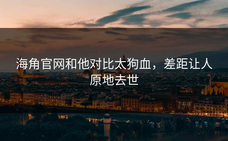 海角官网和他对比太狗血，差距让人原地去世