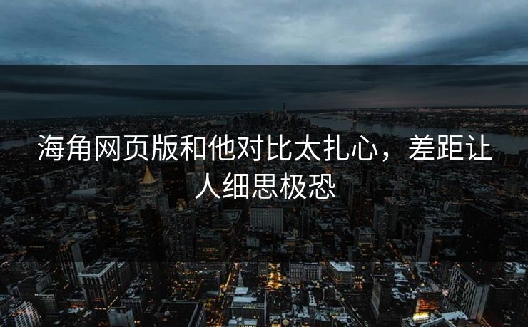 海角网页版和他对比太扎心,差距让人细思极恐