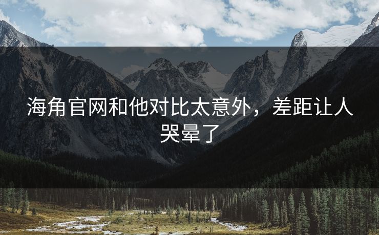 海角官网和他对比太意外，差距让人哭晕了