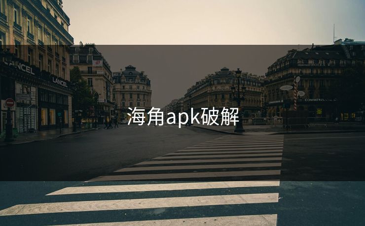 海角apk破解